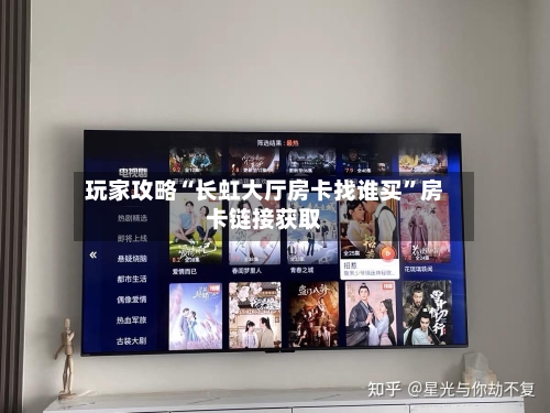 玩家攻略“长虹大厅房卡找谁买	”房卡链接获取-第2张图片