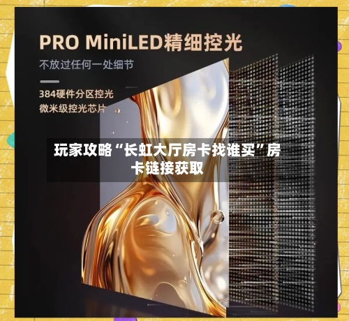 玩家攻略“长虹大厅房卡找谁买”房卡链接获取-第3张图片