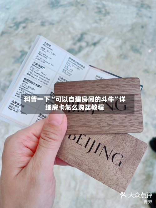 科普一下“可以自建房间的斗牛	”详细房卡怎么购买教程-第3张图片