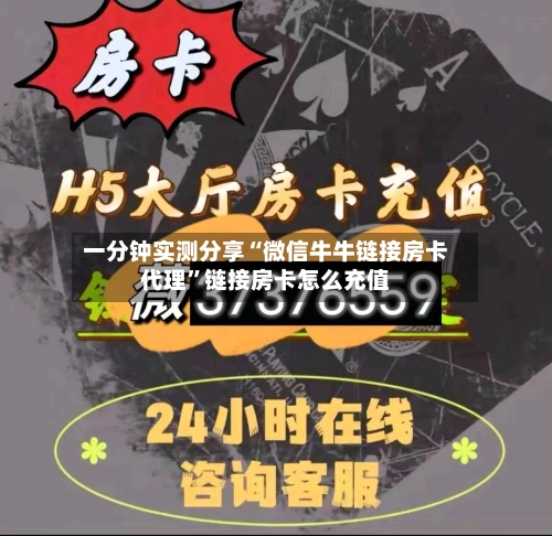 一分钟实测分享“微信牛牛链接房卡代理”链接房卡怎么充值-第2张图片