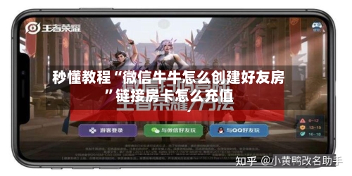 秒懂教程“微信牛牛怎么创建好友房”链接房卡怎么充值-第2张图片