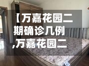 【万嘉花园二期确诊几例,万嘉花园二期二手房出售】