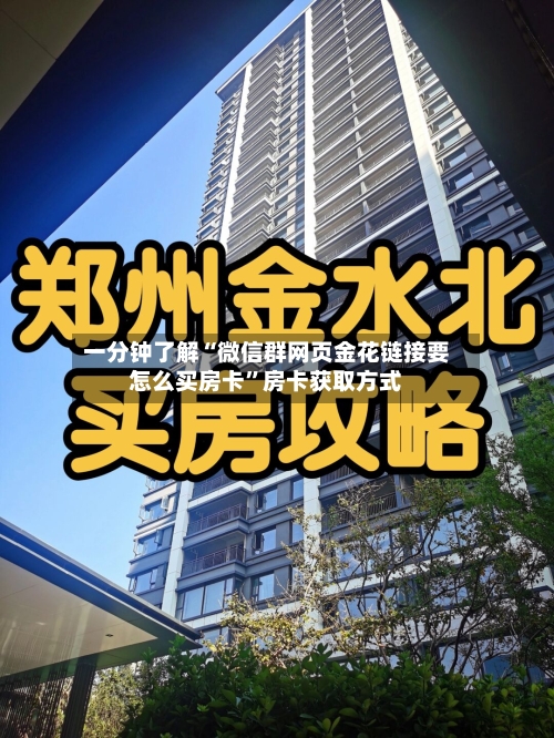 一分钟了解“微信群网页金花链接要怎么买房卡”房卡获取方式-第2张图片