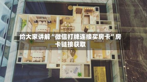 给大家讲解“微信打牌连接买房卡”房卡链接获取-第2张图片
