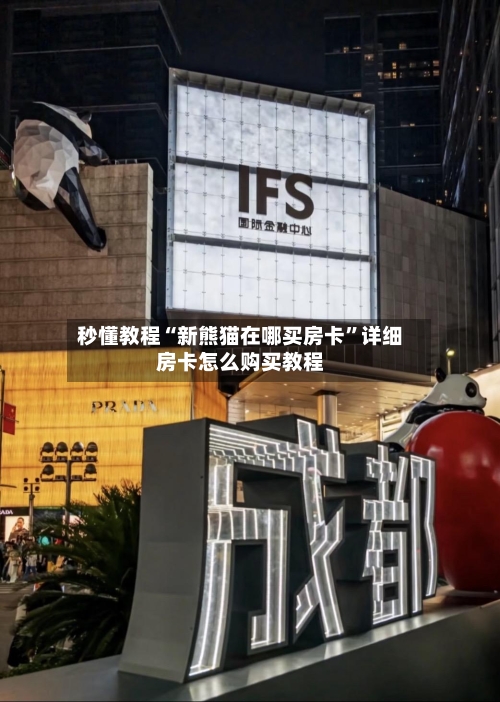 秒懂教程“新熊猫在哪买房卡”详细房卡怎么购买教程-第3张图片