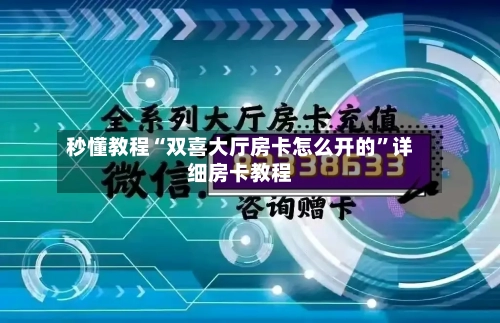 秒懂教程“双喜大厅房卡怎么开的	”详细房卡教程-第2张图片