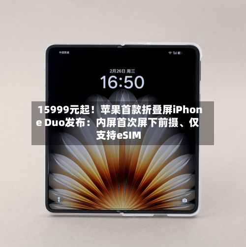 15999元起！苹果首款折叠屏iPhone Duo发布：内屏首次屏下前摄、仅支持eSIM-第3张图片