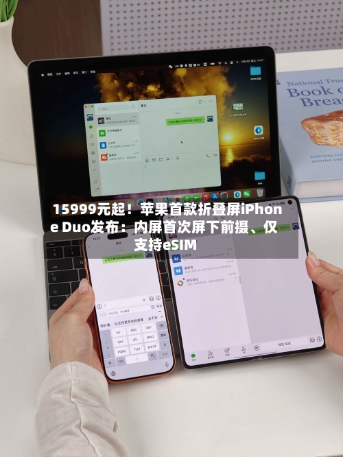 15999元起！苹果首款折叠屏iPhone Duo发布：内屏首次屏下前摄、仅支持eSIM-第2张图片