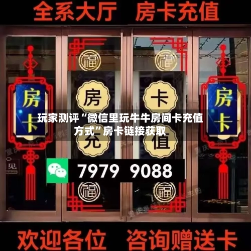 玩家测评“微信里玩牛牛房间卡充值方式”房卡链接获取-第2张图片