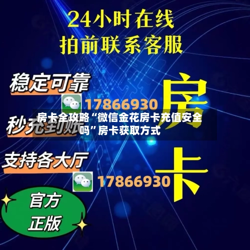 房卡全攻略“微信金花房卡充值安全吗”房卡获取方式-第3张图片