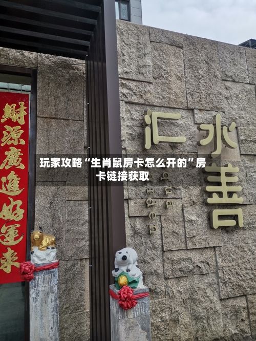 玩家攻略“生肖鼠房卡怎么开的	”房卡链接获取-第3张图片