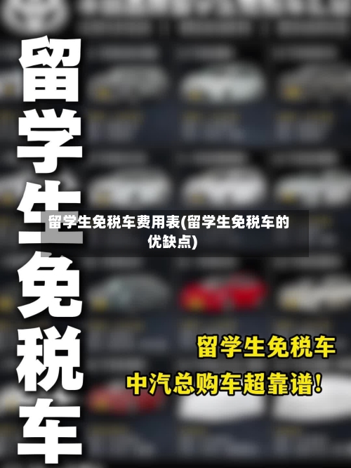 留学生免税车费用表(留学生免税车的优缺点)-第2张图片