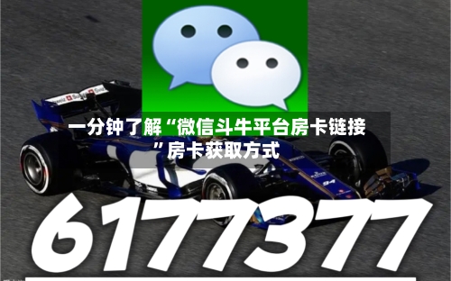 一分钟了解“微信斗牛平台房卡链接”房卡获取方式-第2张图片