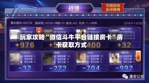 玩家攻略“微信斗牛平台链接房卡	”房卡获取方式-第3张图片