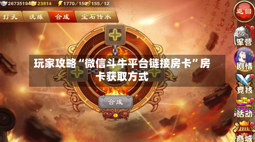 玩家攻略“微信斗牛平台链接房卡”房卡获取方式-第2张图片