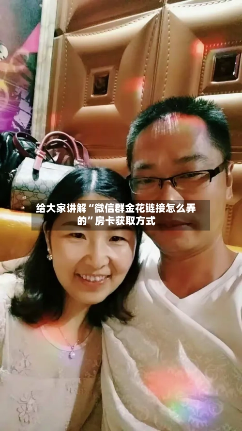 给大家讲解“微信群金花链接怎么弄的”房卡获取方式-第2张图片