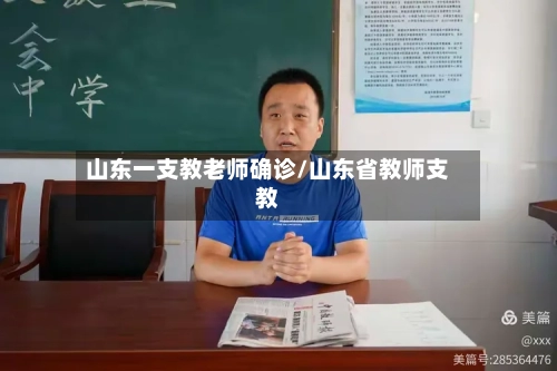 山东一支教老师确诊/山东省教师支教