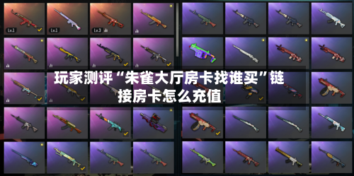 玩家测评“朱雀大厅房卡找谁买	”链接房卡怎么充值-第2张图片