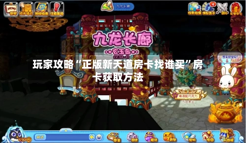 玩家攻略“正版新天道房卡找谁买”房卡获取方法-第2张图片