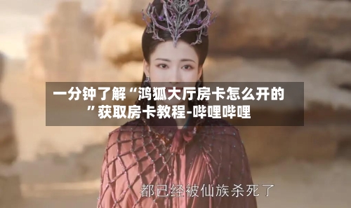一分钟了解“鸿狐大厅房卡怎么开的”获取房卡教程-哔哩哔哩-第2张图片