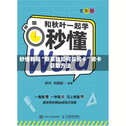 秒懂教程“新英雄如何买房卡	”房卡获取方法-第2张图片