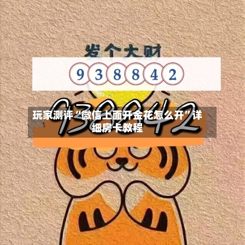玩家测评“微信上面开金花怎么开”详细房卡教程-第2张图片