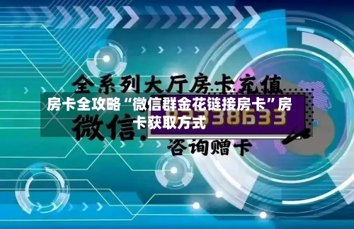 房卡全攻略“微信群金花链接房卡”房卡获取方式-第3张图片