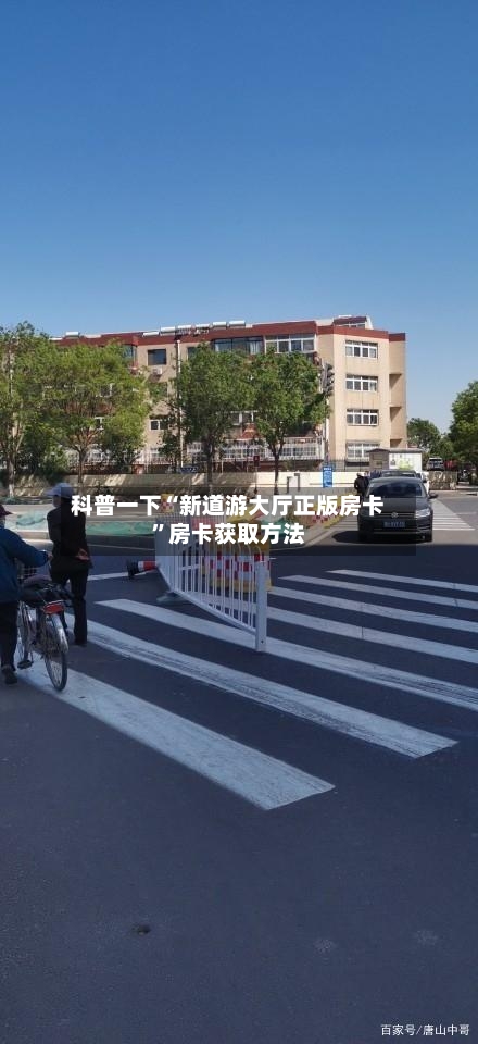 科普一下“新道游大厅正版房卡”房卡获取方法-第2张图片