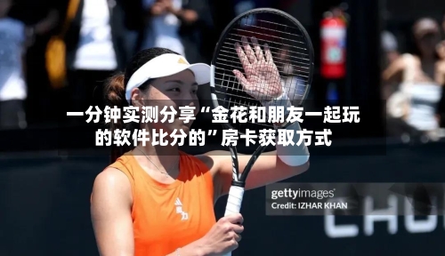 一分钟实测分享“金花和朋友一起玩的软件比分的”房卡获取方式-第2张图片