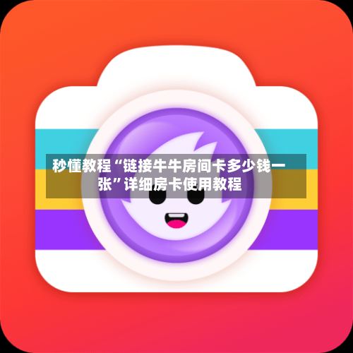 秒懂教程“链接牛牛房间卡多少钱一张”详细房卡使用教程-第2张图片
