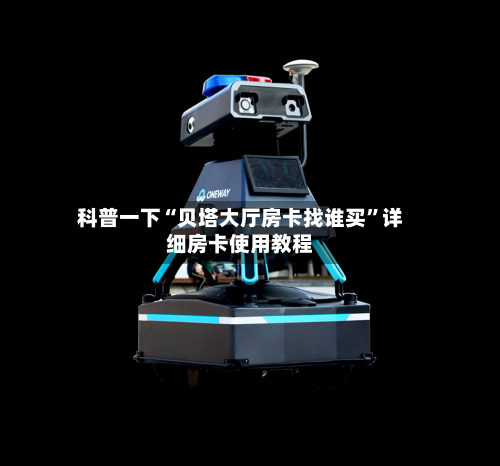 科普一下“贝塔大厅房卡找谁买”详细房卡使用教程-第3张图片