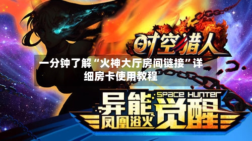 一分钟了解“火神大厅房间链接”详细房卡使用教程-第3张图片