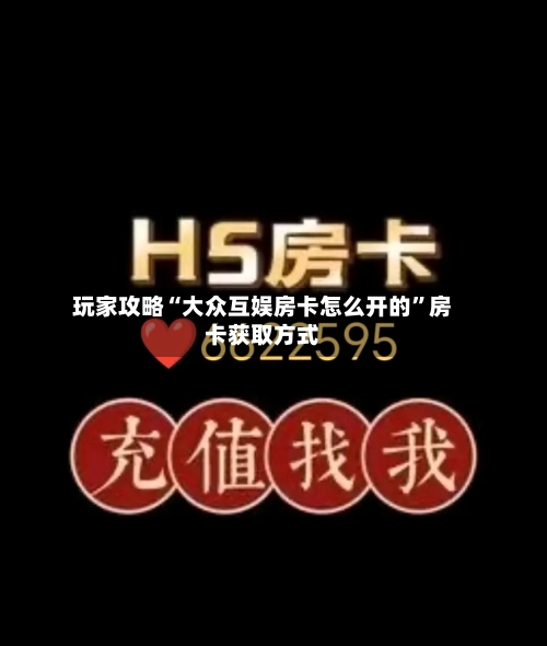 玩家攻略“大众互娱房卡怎么开的”房卡获取方式-第2张图片