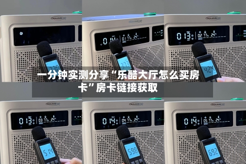 一分钟实测分享“乐酷大厅怎么买房卡”房卡链接获取-第2张图片