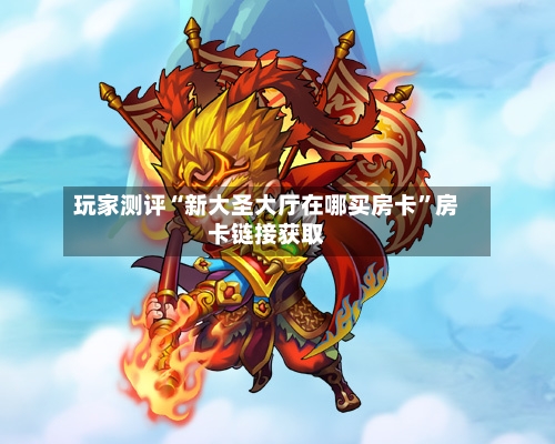 玩家测评“新大圣大厅在哪买房卡”房卡链接获取-第2张图片