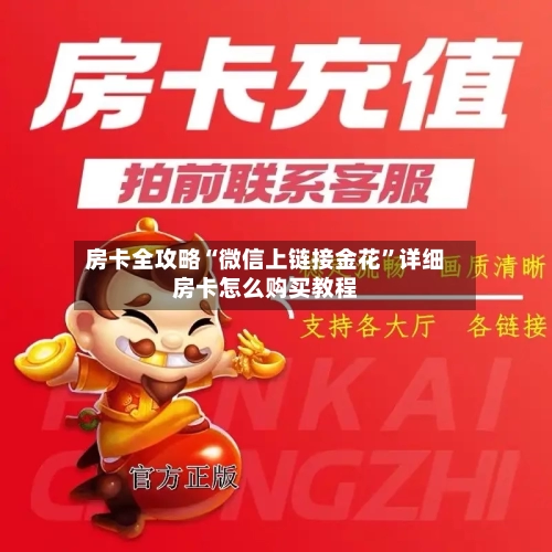 房卡全攻略“微信上链接金花”详细房卡怎么购买教程-第3张图片