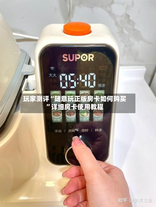 玩家测评“随意玩正版房卡如何购买”详细房卡使用教程-第3张图片