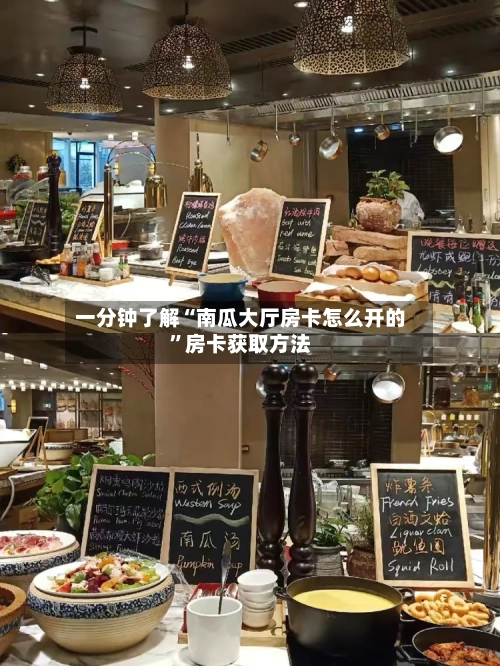 一分钟了解“南瓜大厅房卡怎么开的”房卡获取方法-第2张图片