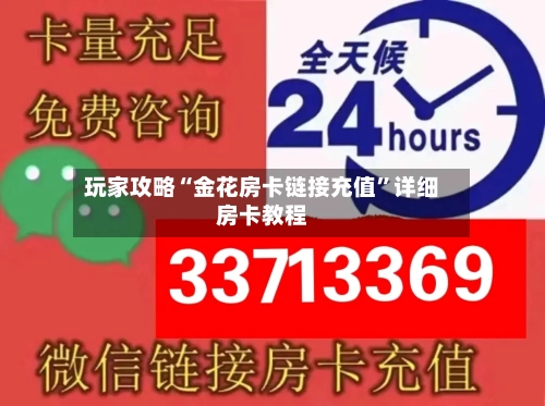 玩家攻略“金花房卡链接充值”详细房卡教程-第3张图片