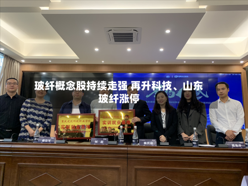 玻纤概念股持续走强 再升科技	、山东玻纤涨停-第2张图片