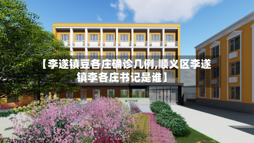 【李遂镇豆各庄确诊几例,顺义区李遂镇李各庄书记是谁】