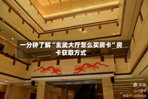 一分钟了解“玄武大厅怎么买房卡”房卡获取方式-第2张图片