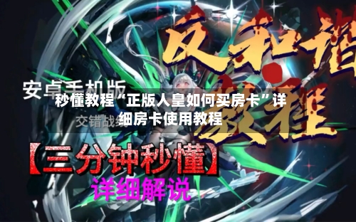秒懂教程“正版人皇如何买房卡”详细房卡使用教程-第2张图片