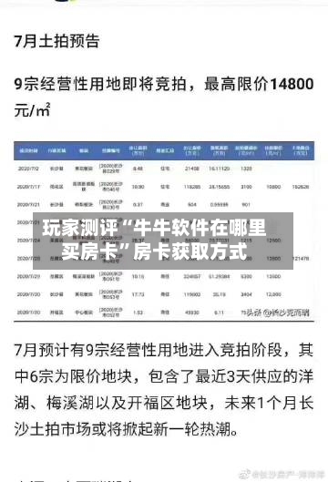 玩家测评“牛牛软件在哪里买房卡”房卡获取方式-第2张图片