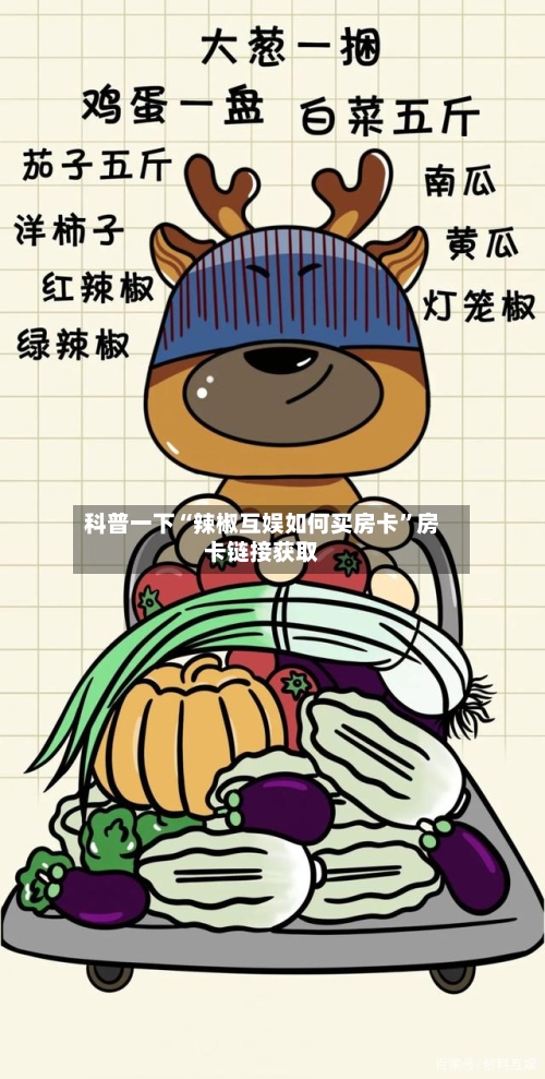 科普一下“辣椒互娱如何买房卡	”房卡链接获取-第2张图片