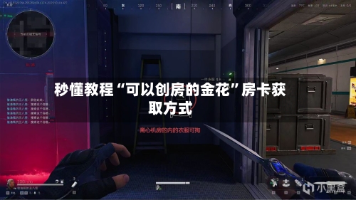 秒懂教程“可以创房的金花”房卡获取方式-第3张图片