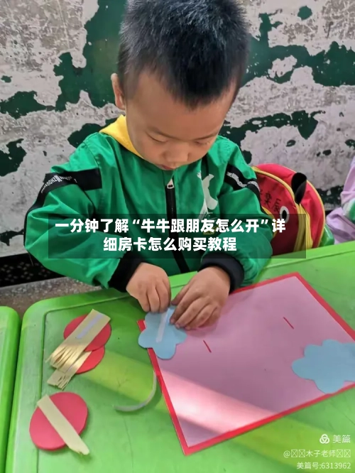 一分钟了解“牛牛跟朋友怎么开”详细房卡怎么购买教程-第2张图片