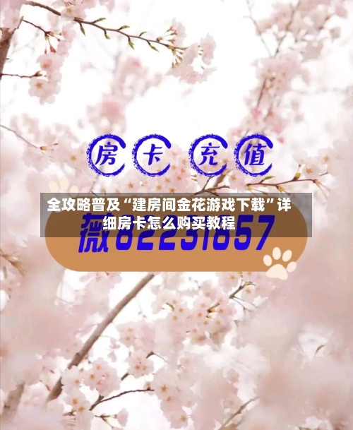 全攻略普及“建房间金花游戏下载”详细房卡怎么购买教程-第2张图片