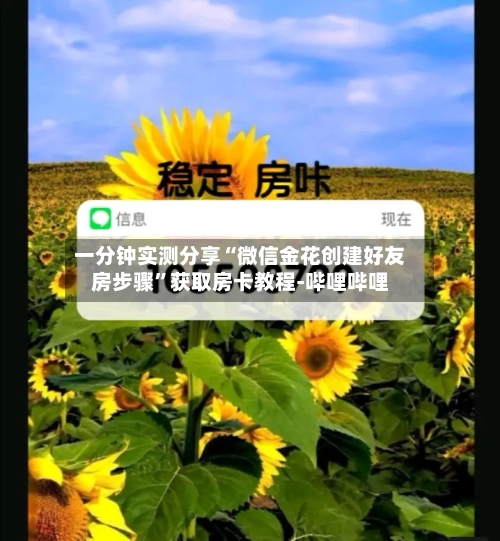 一分钟实测分享“微信金花创建好友房步骤”获取房卡教程-哔哩哔哩-第3张图片