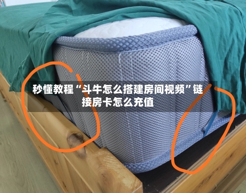 秒懂教程“斗牛怎么搭建房间视频	”链接房卡怎么充值-第2张图片